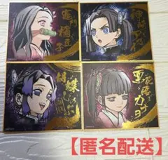 鬼滅の刃　ビジュアル色紙コレクション　４枚セット