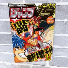 ジャンプVS ジャンプバーサス 週刊少年ジャンプ特別編集増刊 2013年