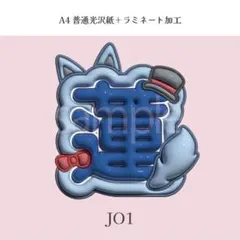 JO1 川尻蓮 ぷっくり ネームボード オーダー 韓国 文字パネルのサムネイル
