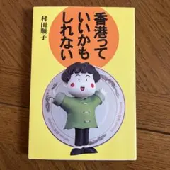 香港っていいかもしれない　村田順子　ぶんか社　美品