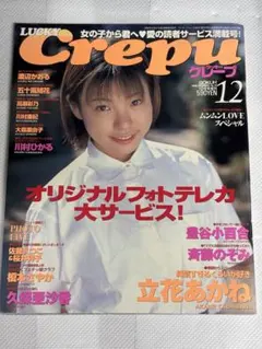 ラッキークレープ　Crepu 12冊セット 1997～1999年 Yahoo!オークション - LUCKY Crepuラッキークレープ 1999年12月