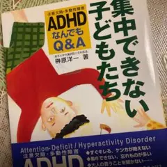 集中できない子どもたち ADHD Q&A