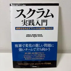 スクラム実践入門 成果を生み出すアジャイルな開発プロセス