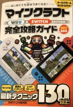 マインクラフト Wii U・SWITCH 完全攻略ガイド 2017年版