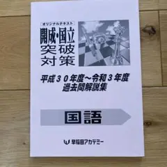 早稲田アカデミーオリジナルテキスト　開成・国立附属・慶應女子高校　過去問解説集