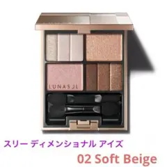 LUNASOL スリーディメンショナルアイズ 02 ソフト ベージュ