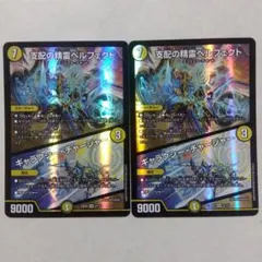 支配の精霊ペルフェクト/ギャラクシーチャージャー　２枚セット