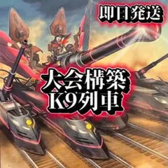 フォロワー様5%オフ 大会構築 K9列車デッキ ① - メルカリ