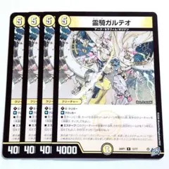 デュエルマスターズ 霊騎ガルテオ 4枚