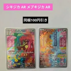 ポケモンカード　シキジカ AR メブキジカ AR