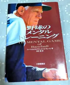 ♥美品♥野球のメンタルトレーニング H.A. Dorfman