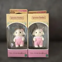 シルバニアファミリー フローラウサギの赤ちゃん 2体