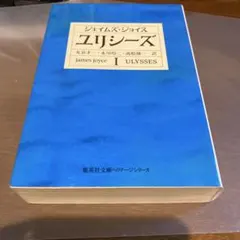 2025年最新】ジョイス ユリシーズの人気アイテム - メルカリ