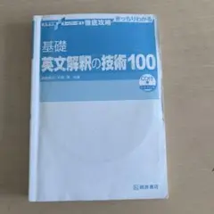 基礎英文解釈の技術100 CD付き