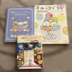 すみっこ3冊セット