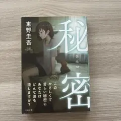 秘密 東野圭吾 文春文庫