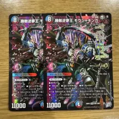 勝敵逆夢王モウジャキンガ 2枚 ②