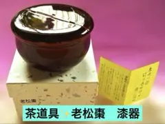 2025年最新】老松 棗の人気アイテム - メルカリ