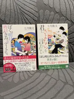 ぼくは明日、昨日のきみとデートする & 君にさよならを言わない 二冊セット