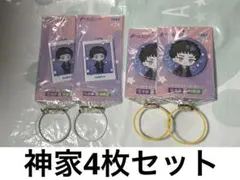 新品 神家4枚 ブレイクマイケース クリアキーチェーン＆缶バッジ 交渉部＆特務部