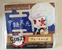 鬼滅の刃 プレートバッジ 宇髄天元ver.