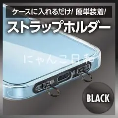 2ロタイプ スマホストラップホルダー ステンレス製 ブラック 肩掛 iPhone