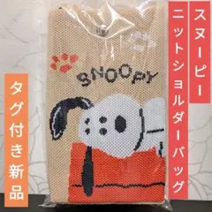 PEANUTS SNOOPY スヌーピー ニットショルダーバッグ ベージュ 新品