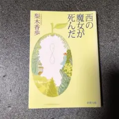 西の魔女が死んだ