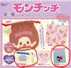 ガチャガチャ　モンチッチ ポーチアソートコレクション　ポーチ