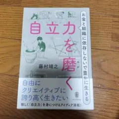 自立力を磨く お金と組織に依存しないで豊かに生きる