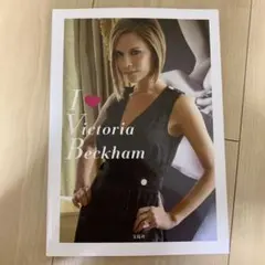 I[ラヴ]Victoria Beckham