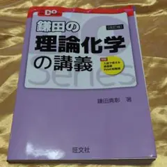 鎌田の理論化学の講義