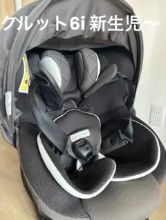 クルット6i グランス　エールベベ　ISOFIX チャイルドシート