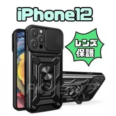iPhone12 耐衝撃 ケース レンズカバー バンカーリングシンプル