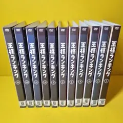 DVD 王様ランキング 1期+2期 11巻 全巻 レンタル DVD 王様ランキング 1期+2期 11巻 全巻 レンタル - メルカリ
