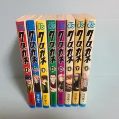 クロガネ 全8巻セット