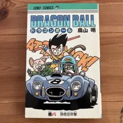 ドラゴンボール ８巻　初版 初版 ドラゴンボール 8巻 鳥山明 ジャンプコミックス - メルカリ