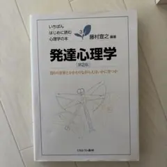 発達心理学 いちばんはじめに読む心理学の本 藤村宣之