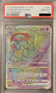 【PSA10】ミュウツーVstar HR
