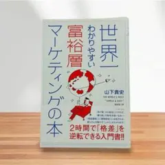 世界一わかりやすい富裕層マーケティングの本