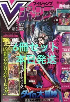 Vジャンプ 2026年5月号 付録完備 6冊セット