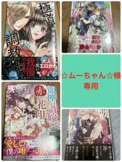 この極道調教中/龍神と許嫁の赤い花印/世界を救った最強勇者/悪女のレッテルを貼ら