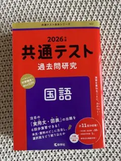 2026年 共通テスト 過去問題研究 国語