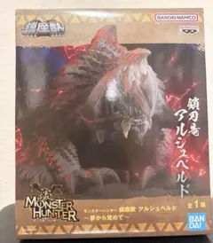 モンスターハンター 鎮座獣 鎖刃竜 アルシュベルド ～夢から目覚めて～