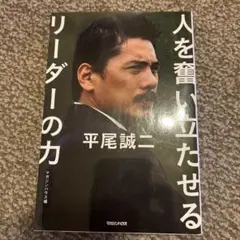 人を奮い立たせるリーダーの力 平尾誠二 - メルカリ