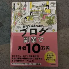 最短で成果を出す! ブログ副業で月収10万円