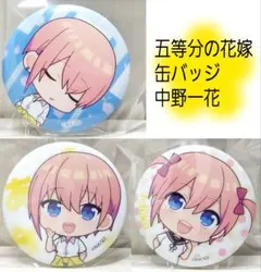 五等分の花嫁 中野一花 たまみくじ 缶バッジ 3個セット ※商品説明必読