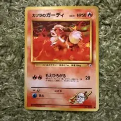 ポケモンカード 旧裏 カツラのガーディ
