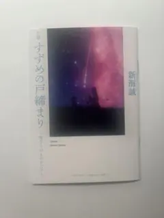 『すずめの戸締まり』〜環さんのものがたり〜 新海誠　小説　入場者プレゼント第3弾