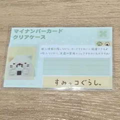 すみっコぐらし　マイナンバーカードケース　ねこ